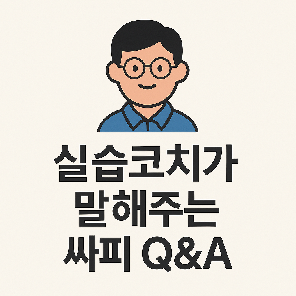 SSAFY 실습코치가 말하는 싸피 Q&A
